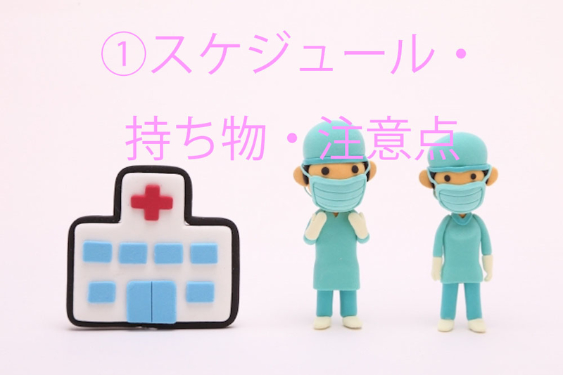 流産手術のスケジュールと持ち物
